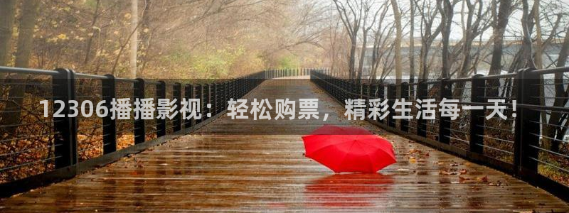 偷偷藏不住真不卡影院：12306播播影视：轻松购票，精彩生活每一天！